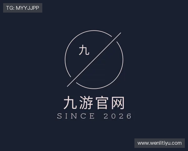 认识九游官网