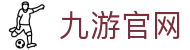 九游官方网站 - JIUYOU官方入口